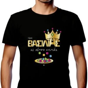 Τ-Shirt EIMAI ΒΑΣΙΛΙΑΣ