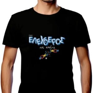 T-Shirt - ΕΙΜΑΙ ΕΛΕΥΘΕΡΟΣ