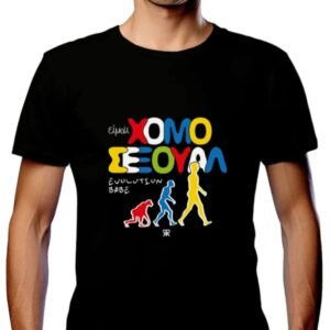 T-Shirt ΕΙΜΑΙ ΧΟΜΟ ΣΕΞΟΥΑΛ