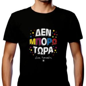 T-Shirt ΔΕΝ ΜΠΟΡΩ ΤΩΡΑ