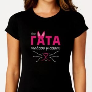 T-Shirt ΕΙΜΑΙ ΓΑΤΑ