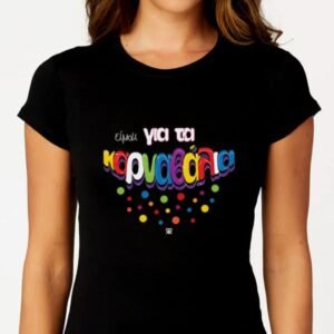 T-Shirt ΕΙΜΑΙ ΓΙΑ ΤΑ ΚΑΡΝΑΒΑΛΙΑ