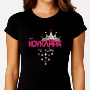 Τ-Shirt EIMAI ΚΟΥΚΛΑΡΑ